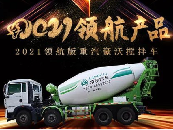 【2021產(chǎn)品】優(yōu)質(zhì)底盤配以實力上裝，這就是重汽豪沃攪拌車！